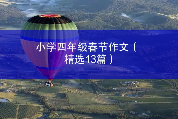 小学四年级春节作文（精选13篇）