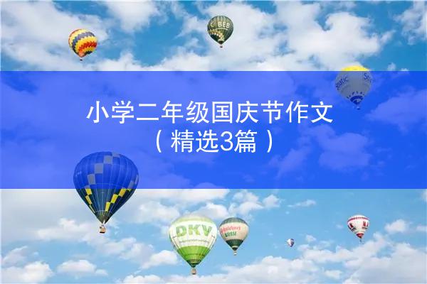 小学二年级国庆节作文（精选3篇）