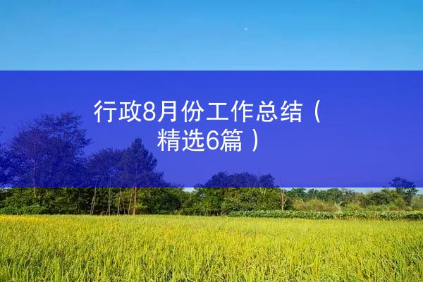 行政8月份工作总结（精选6篇）