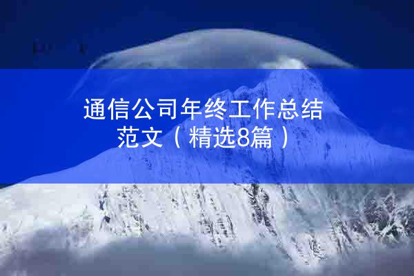 通信公司年终工作总结范文（精选8篇）