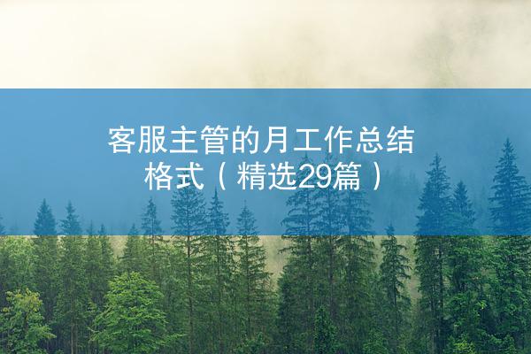 客服主管的月工作总结格式（精选29篇）