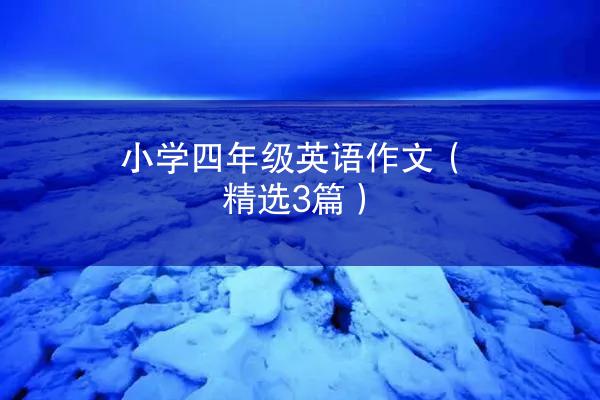 小学四年级英语作文（精选3篇）