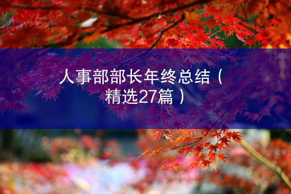 人事部部长年终总结（精选27篇）