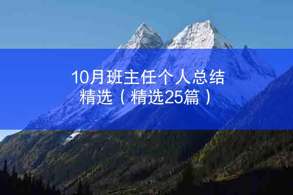 10月班主任个人总结精选（精选25篇）