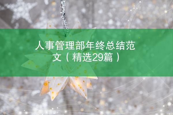 人事管理部年终总结范文（精选29篇）