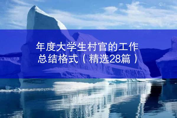 年度大学生村官的工作总结格式（精选28篇）