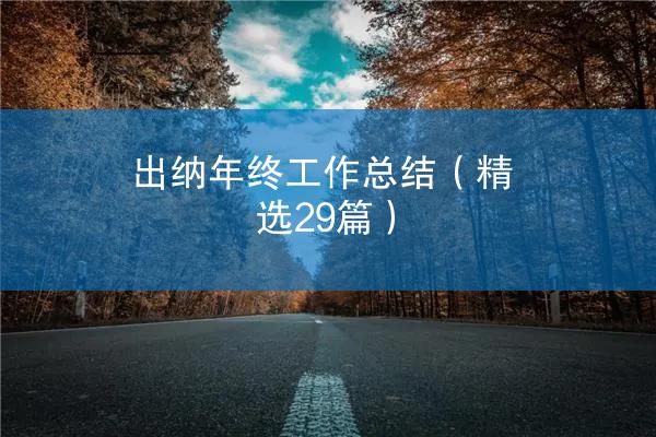 出纳年终工作总结（精选29篇）