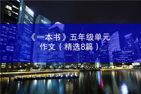 《一本书》五年级单元作文（精选8篇）