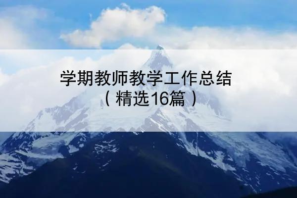 学期教师教学工作总结（精选16篇）