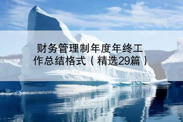 财务管理制年度年终工作总结格式（精选29篇）