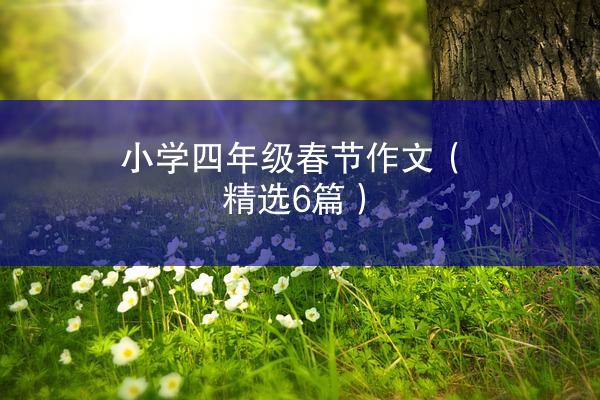 小学四年级春节作文（精选6篇）