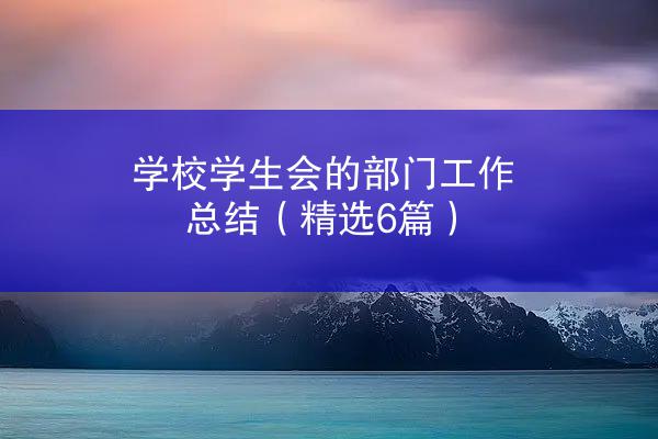 学校学生会的部门工作总结（精选6篇）