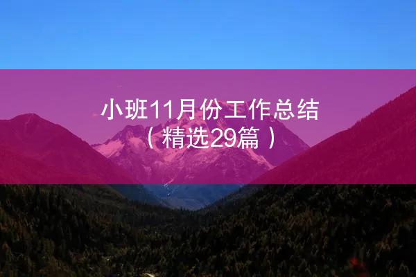 小班11月份工作总结（精选29篇）