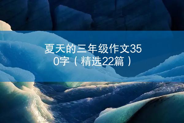 夏天的三年级作文350字（精选22篇）