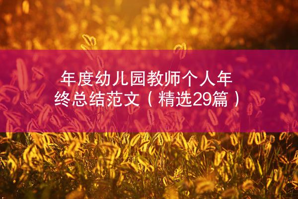 年度幼儿园教师个人年终总结范文（精选29篇）