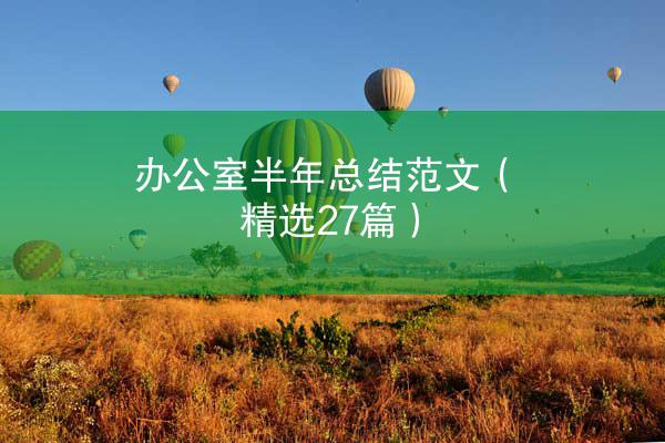 办公室半年总结范文（精选27篇）