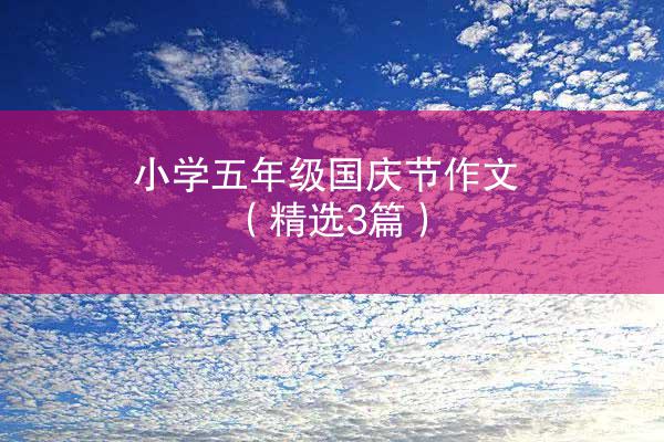 小学五年级国庆节作文 （精选3篇）