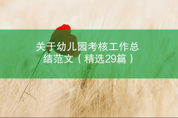 关于幼儿园考核工作总结范文（精选29篇）