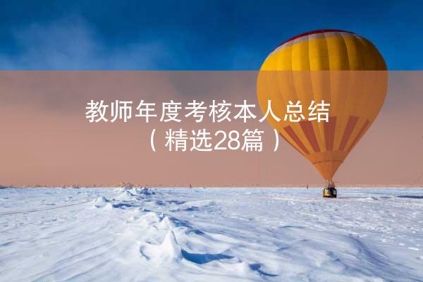 教师年度考核本人总结（精选28篇）