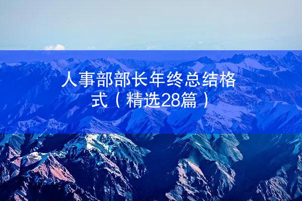 人事部部长年终总结格式（精选28篇）