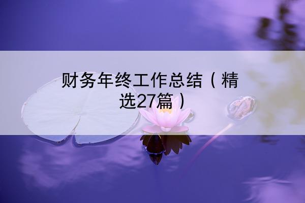 财务年终工作总结（精选27篇）