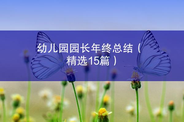 幼儿园园长年终总结（精选15篇）