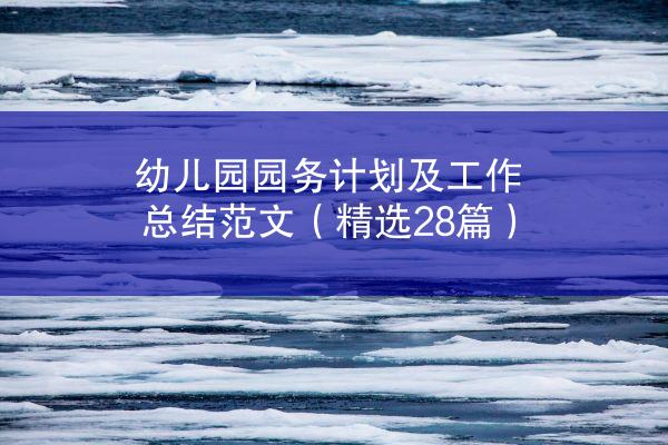 幼儿园园务计划及工作总结范文（精选28篇）