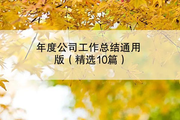 年度公司工作总结通用版（精选10篇）