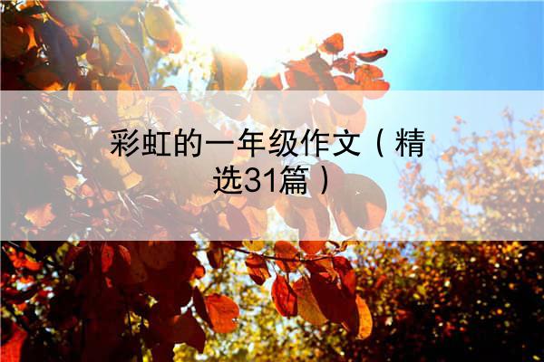 彩虹的一年级作文（精选31篇）