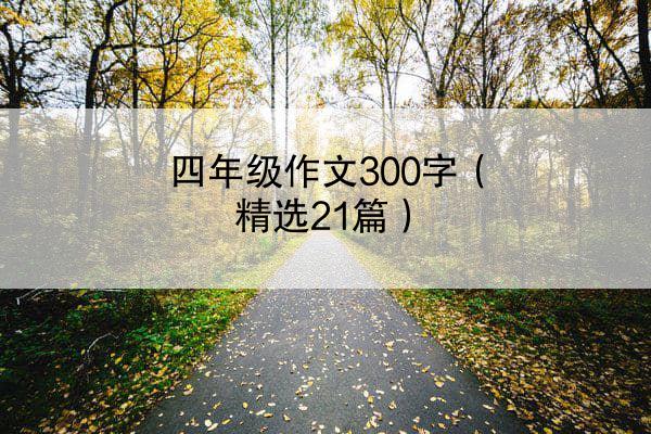 四年级作文300字（精选21篇）