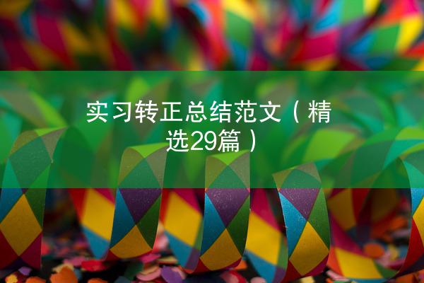 实习转正总结范文（精选29篇）