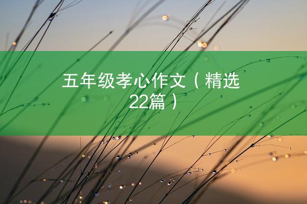 五年级孝心作文（精选22篇）