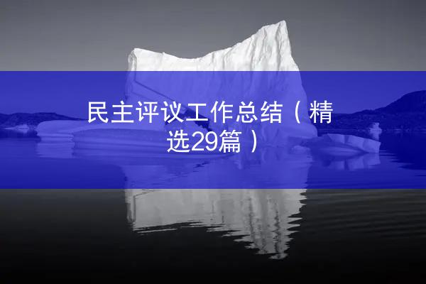 民主评议工作总结（精选29篇）