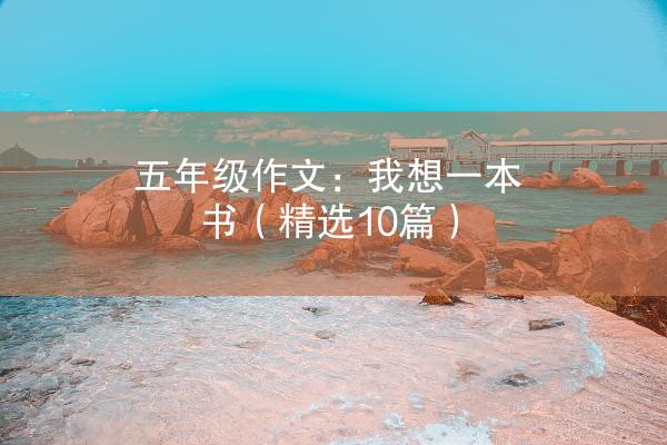 五年级作文：我想一本书（精选10篇）