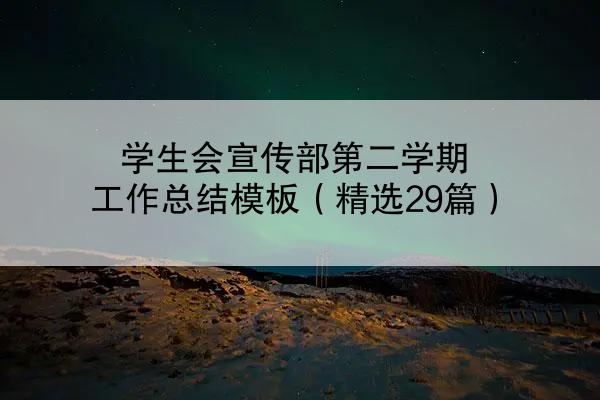 学生会宣传部第二学期工作总结模板（精选29篇）