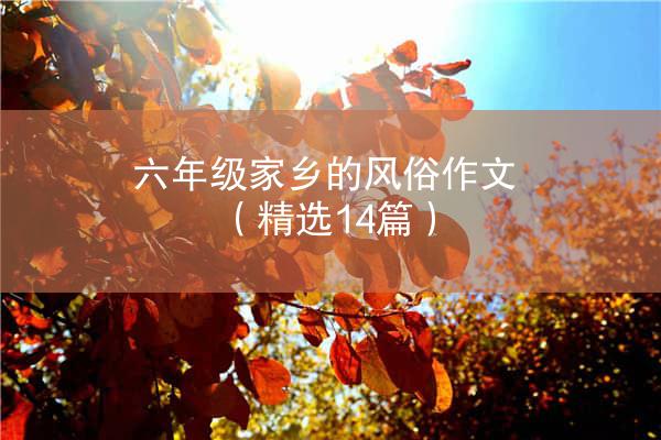 六年级家乡的风俗作文（精选14篇）