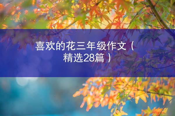 喜欢的花三年级作文（精选28篇）