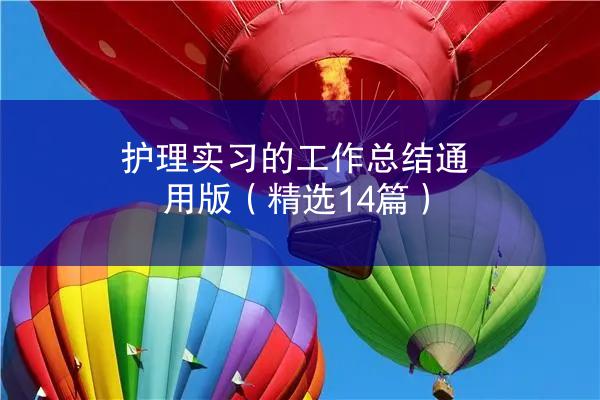 护理实习的工作总结通用版（精选14篇）