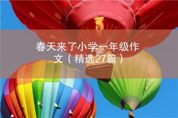 春天来了小学一年级作文（精选27篇）