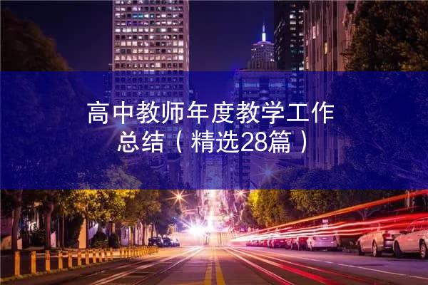 高中教师年度教学工作总结（精选28篇）