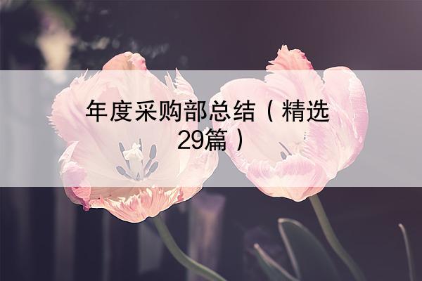 年度采购部总结（精选29篇）