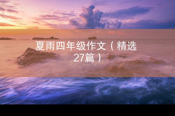 夏雨四年级作文（精选27篇）