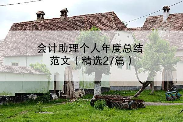 会计助理个人年度总结范文（精选27篇）