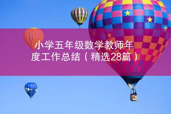 小学五年级数学教师年度工作总结（精选28篇）