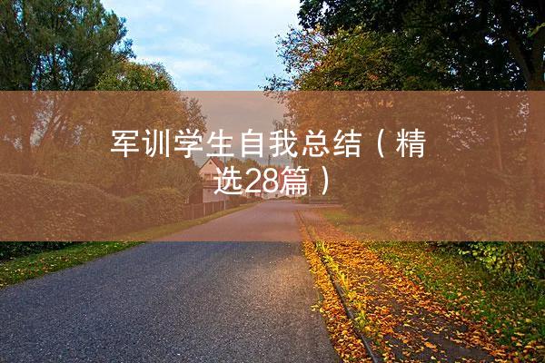 军训学生自我总结（精选28篇）