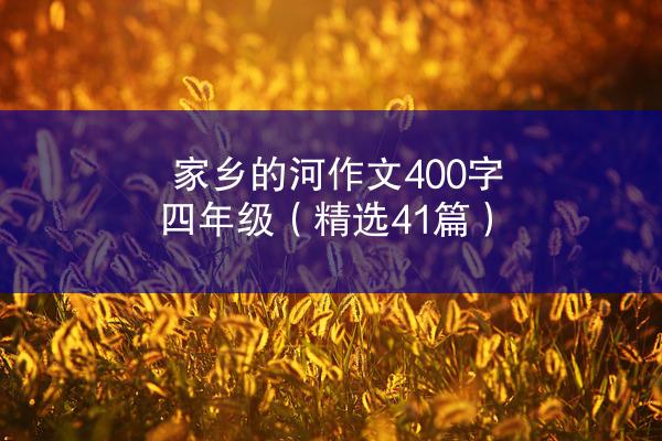 家乡的河作文400字四年级（精选41篇）