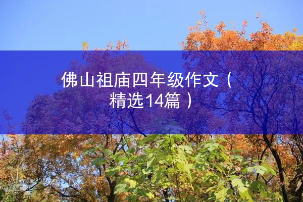 佛山祖庙四年级作文（精选14篇）