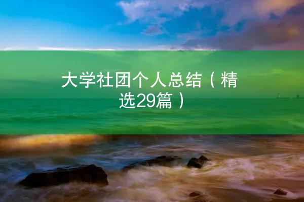 大学社团个人总结（精选29篇）