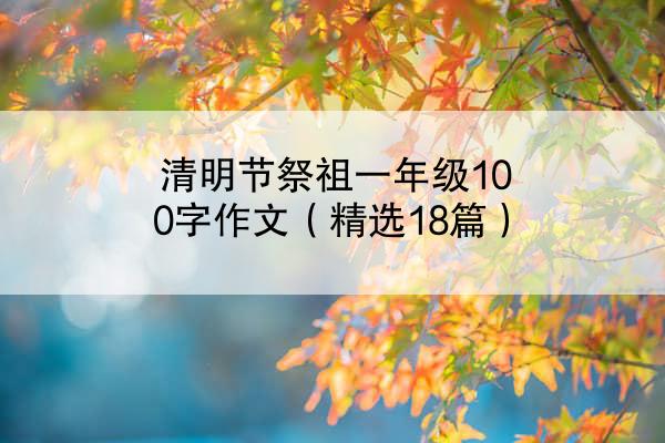 清明节祭祖一年级100字作文（精选18篇）