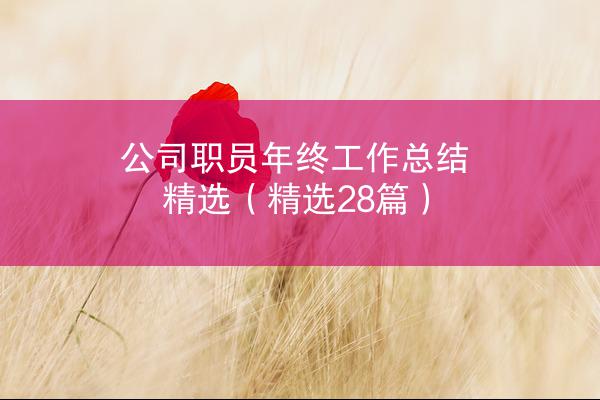 公司职员年终工作总结精选（精选28篇）